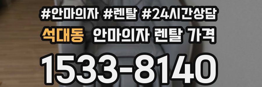 석대동 안마의자 렌탈 가격