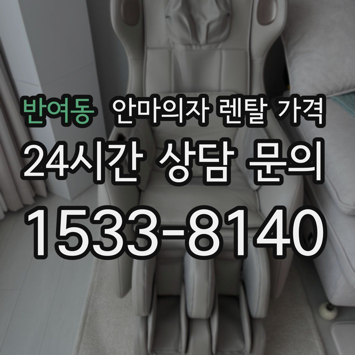 반여동 안마의자 렌탈 가격