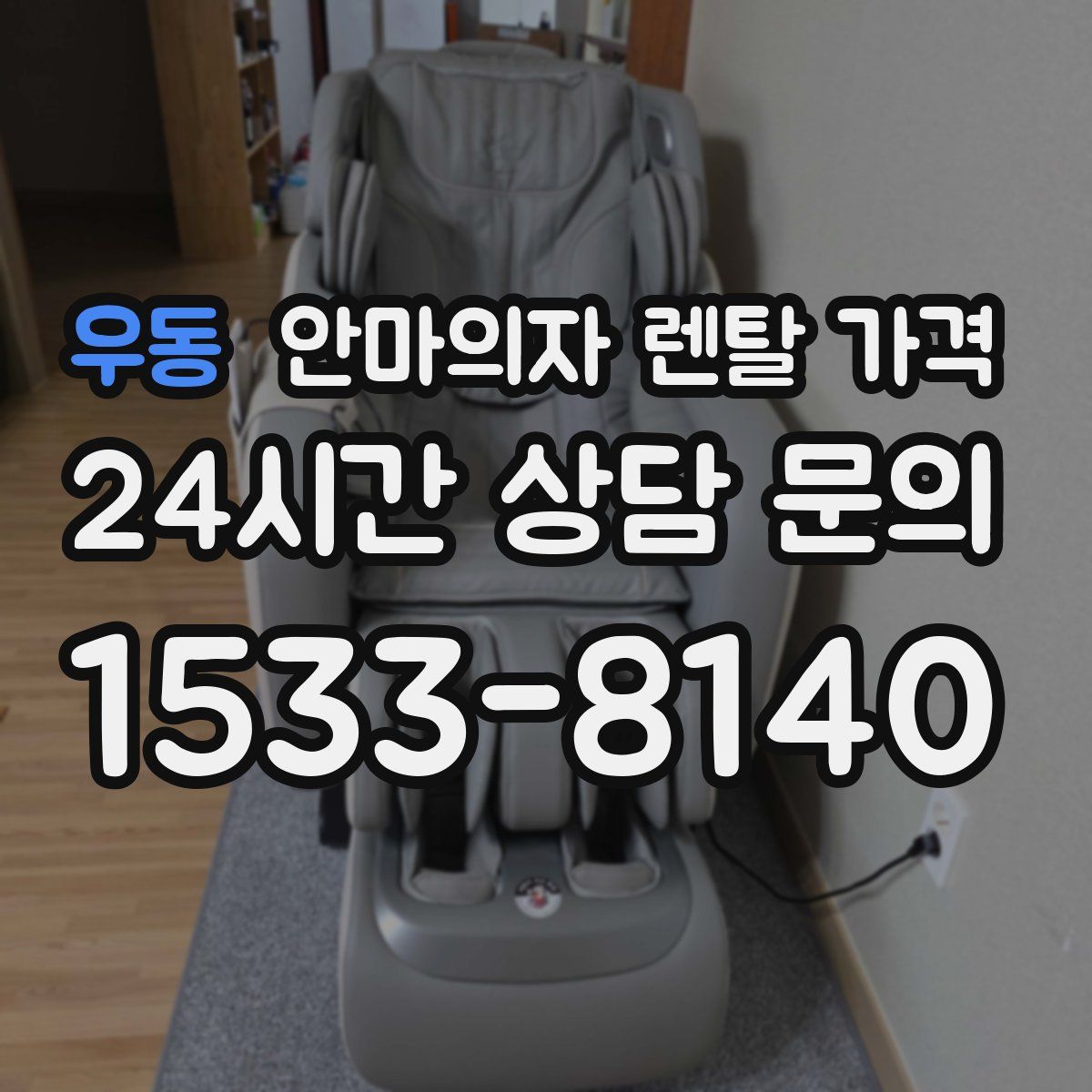 우동 안마의자 렌탈 가격
