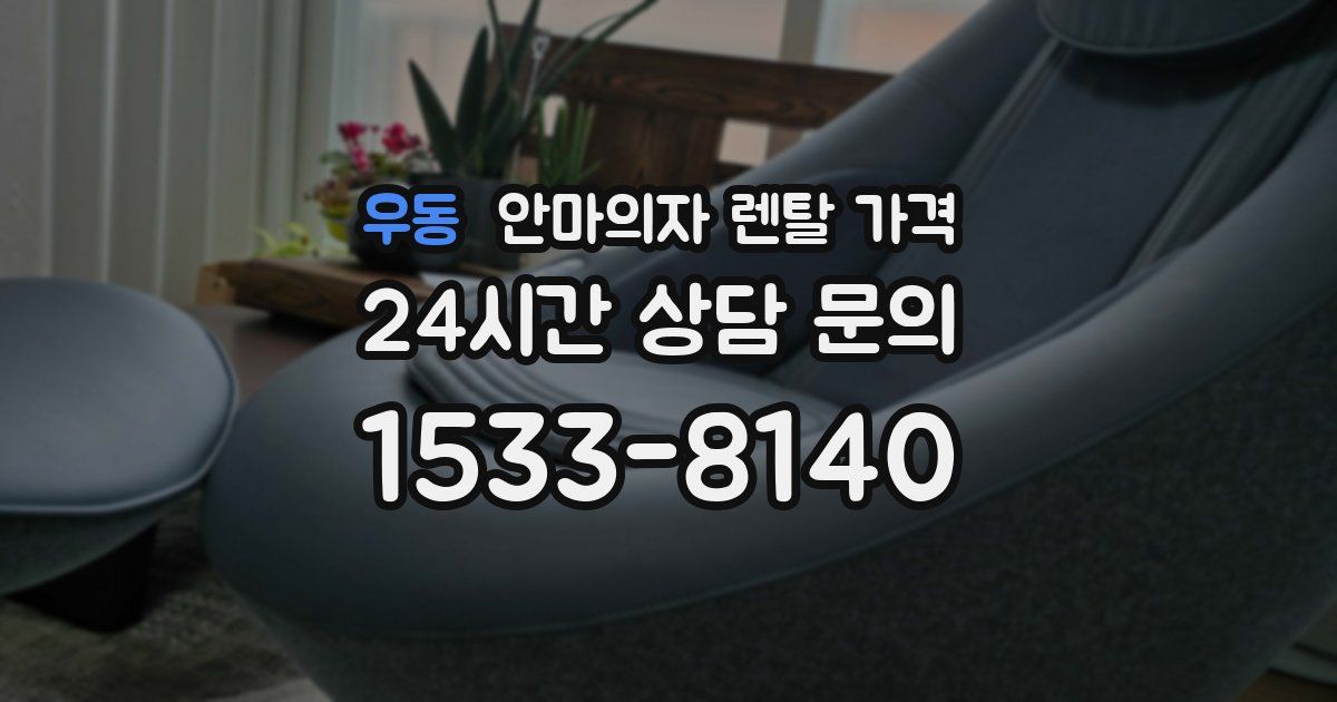 우동 안마의자 렌탈 가격