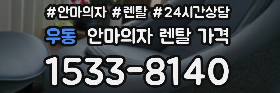 우동 안마의자 렌탈 가격