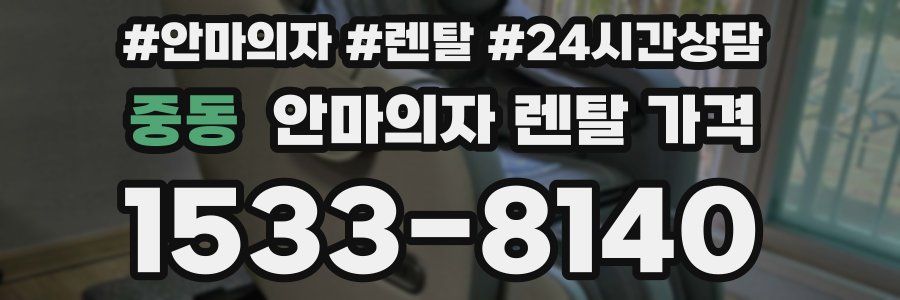 중동 안마의자 렌탈 가격