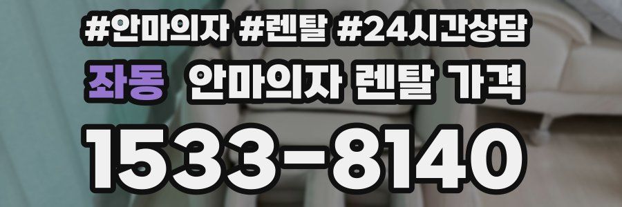 좌동 안마의자 렌탈 가격