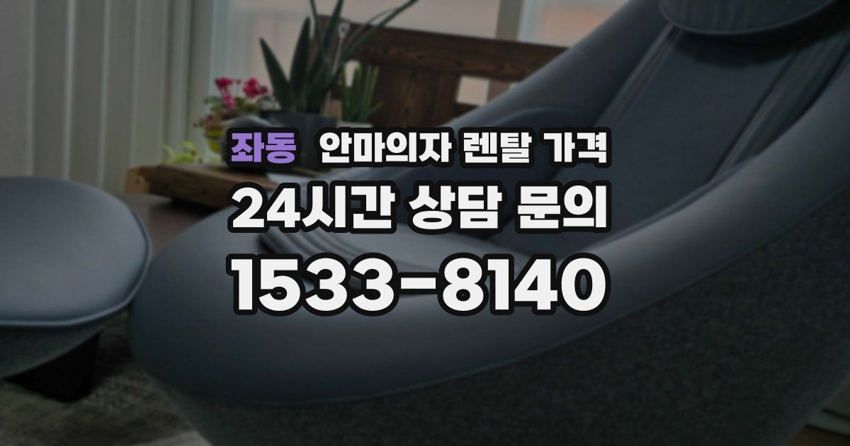 좌동 안마의자 렌탈 가격