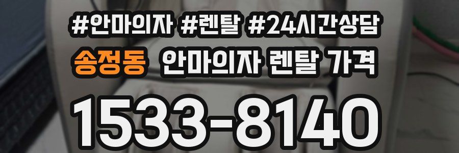 송정동 안마의자 렌탈 가격
