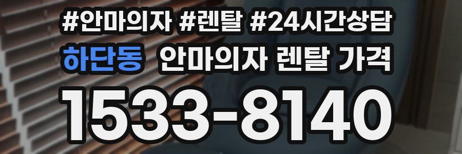 하단동 안마의자 렌탈 가격