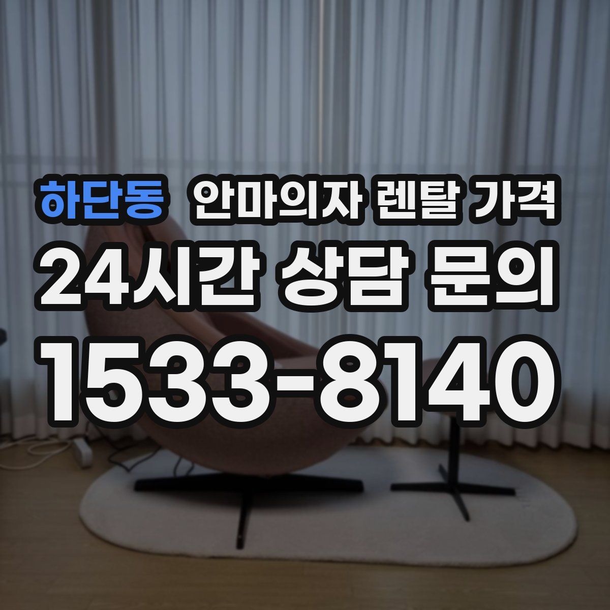 하단동 안마의자 렌탈 가격