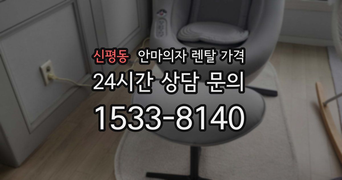 신평동 안마의자 렌탈 가격