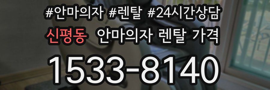 신평동 안마의자 렌탈 가격