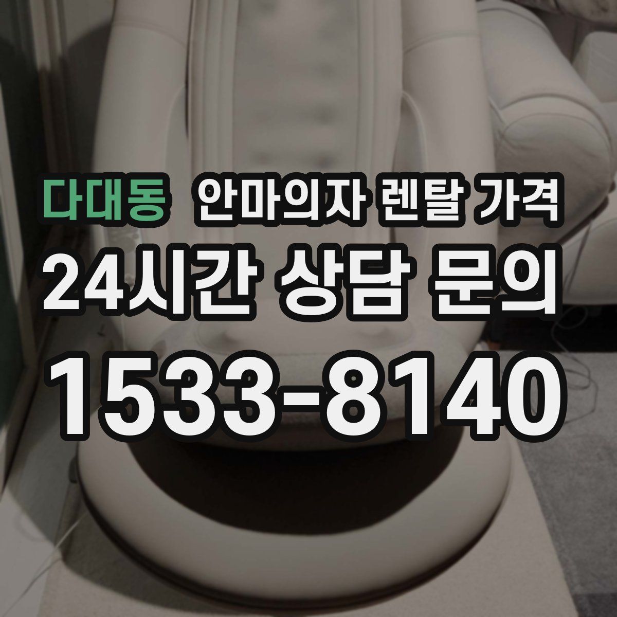 다대동 안마의자 렌탈 가격