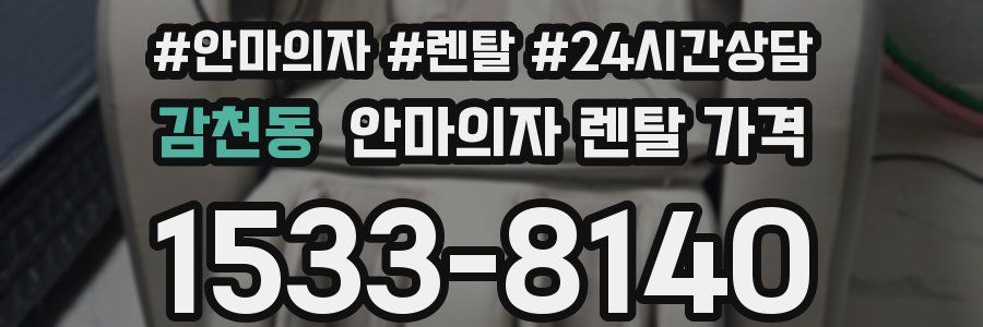 감천동 안마의자 렌탈 가격