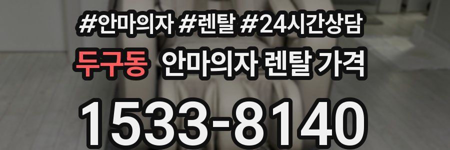 두구동 안마의자 렌탈 가격