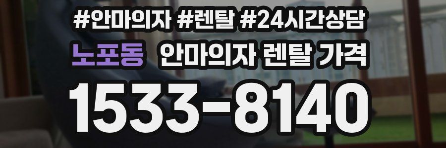 노포동 안마의자 렌탈 가격