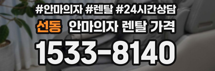선동 안마의자 렌탈 가격