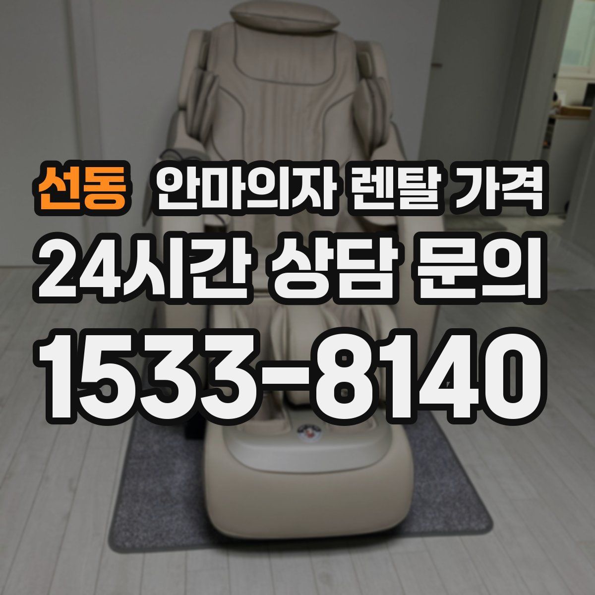 선동 안마의자 렌탈 가격
