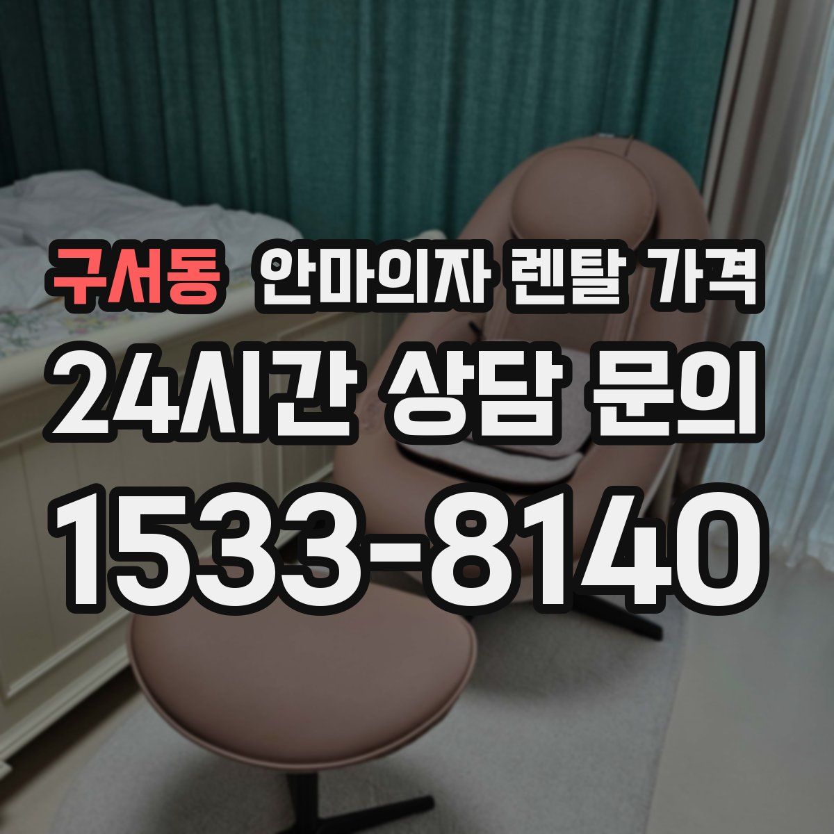 구서동 안마의자 렌탈 가격