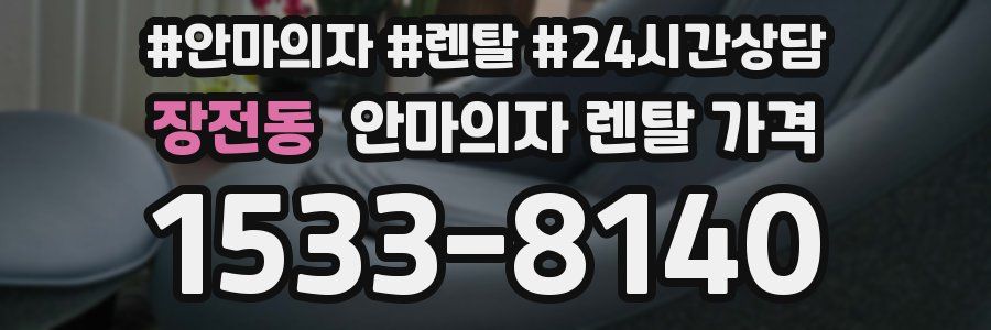 장전동 안마의자 렌탈 가격
