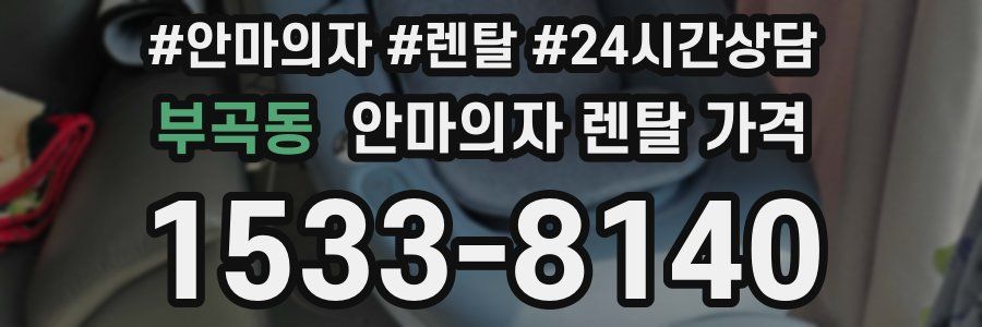 부곡동 안마의자 렌탈 가격