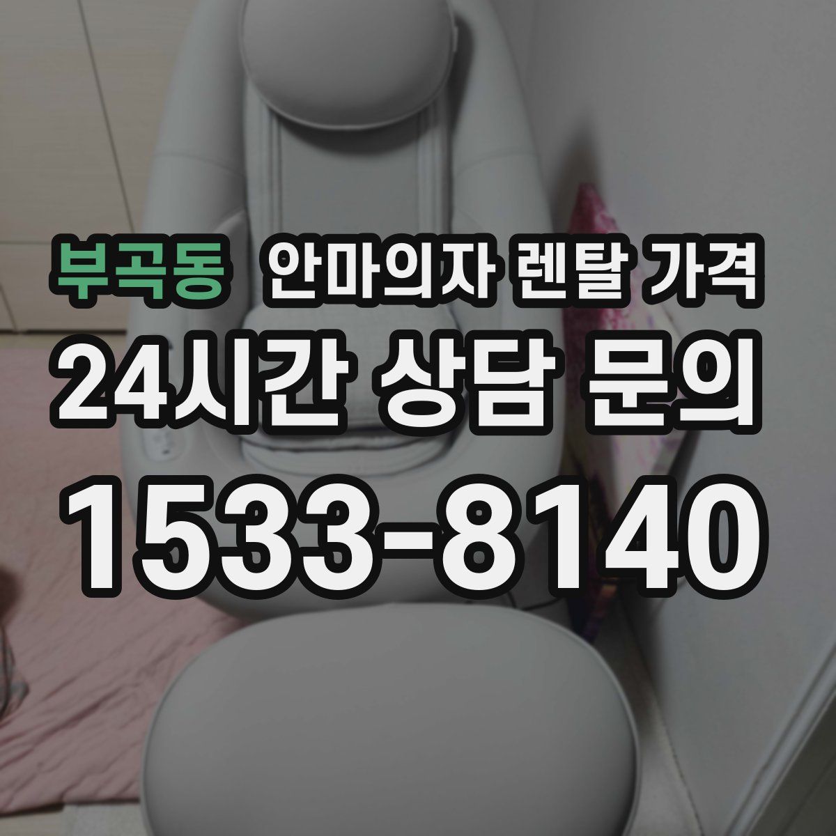 부곡동 안마의자 렌탈 가격