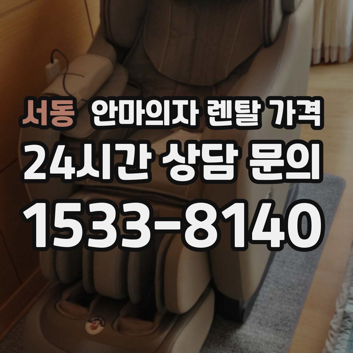 서동 안마의자 렌탈 가격