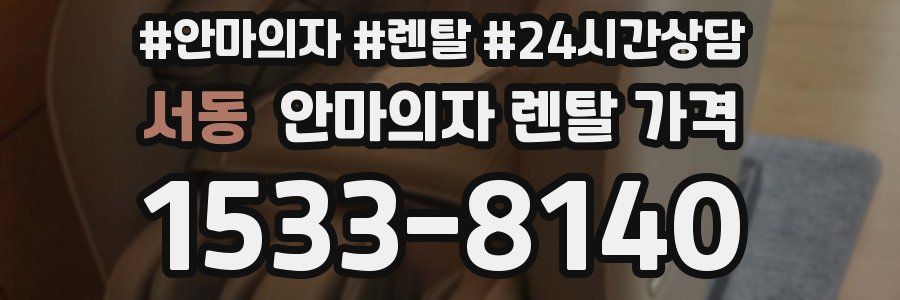 서동 안마의자 렌탈 가격