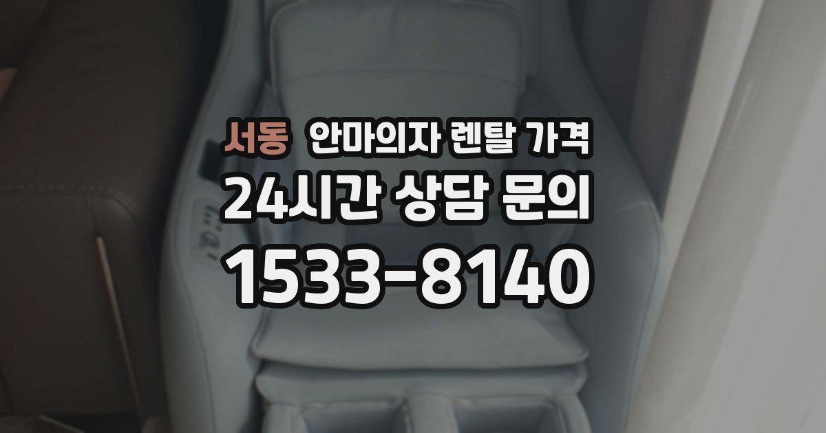 서동 안마의자 렌탈 가격