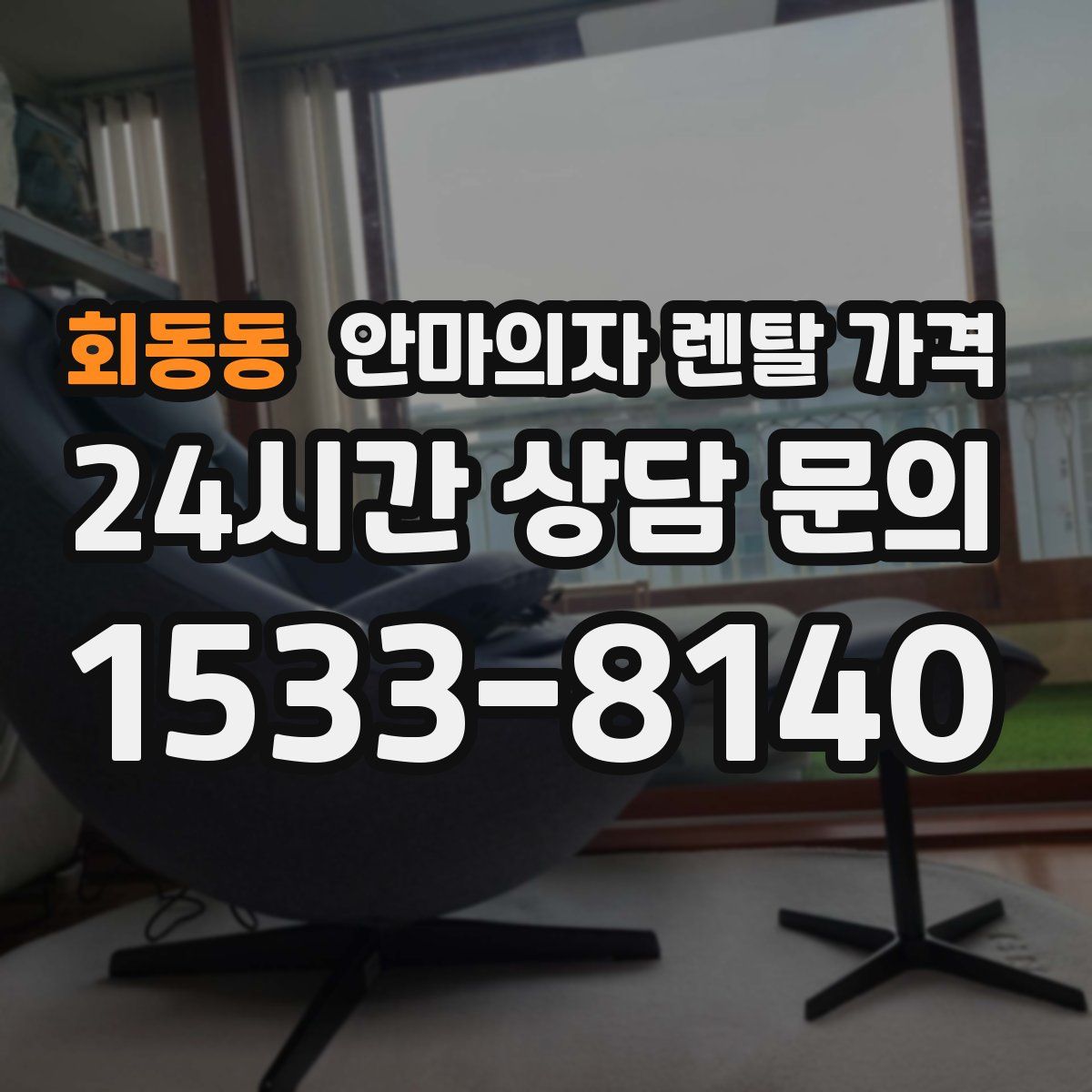 회동동 안마의자 렌탈 가격