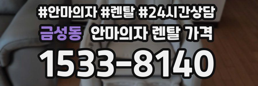 금성동 안마의자 렌탈 가격