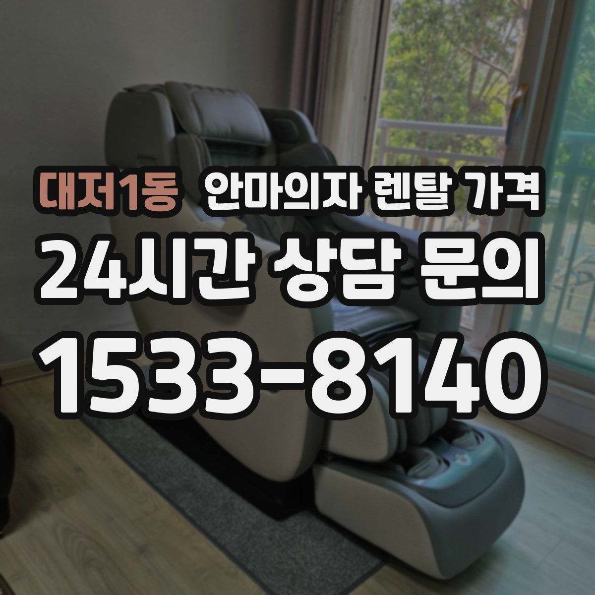 대저1동 안마의자 렌탈 가격