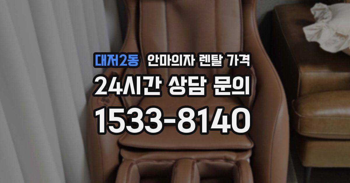 대저2동 안마의자 렌탈 가격