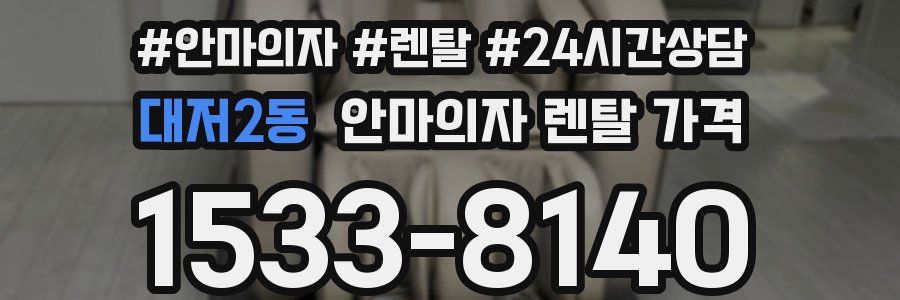 대저2동 안마의자 렌탈 가격