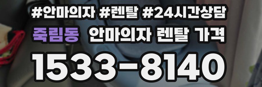 죽림동 안마의자 렌탈 가격
