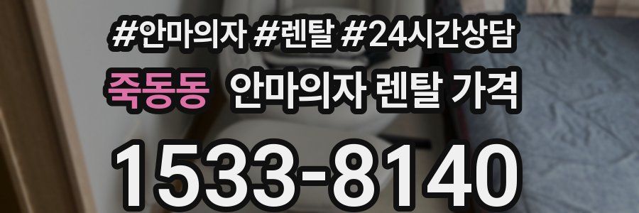 죽동동 안마의자 렌탈 가격