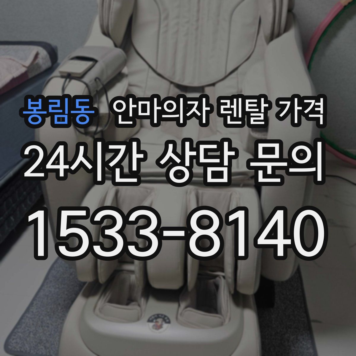 봉림동 안마의자 렌탈 가격