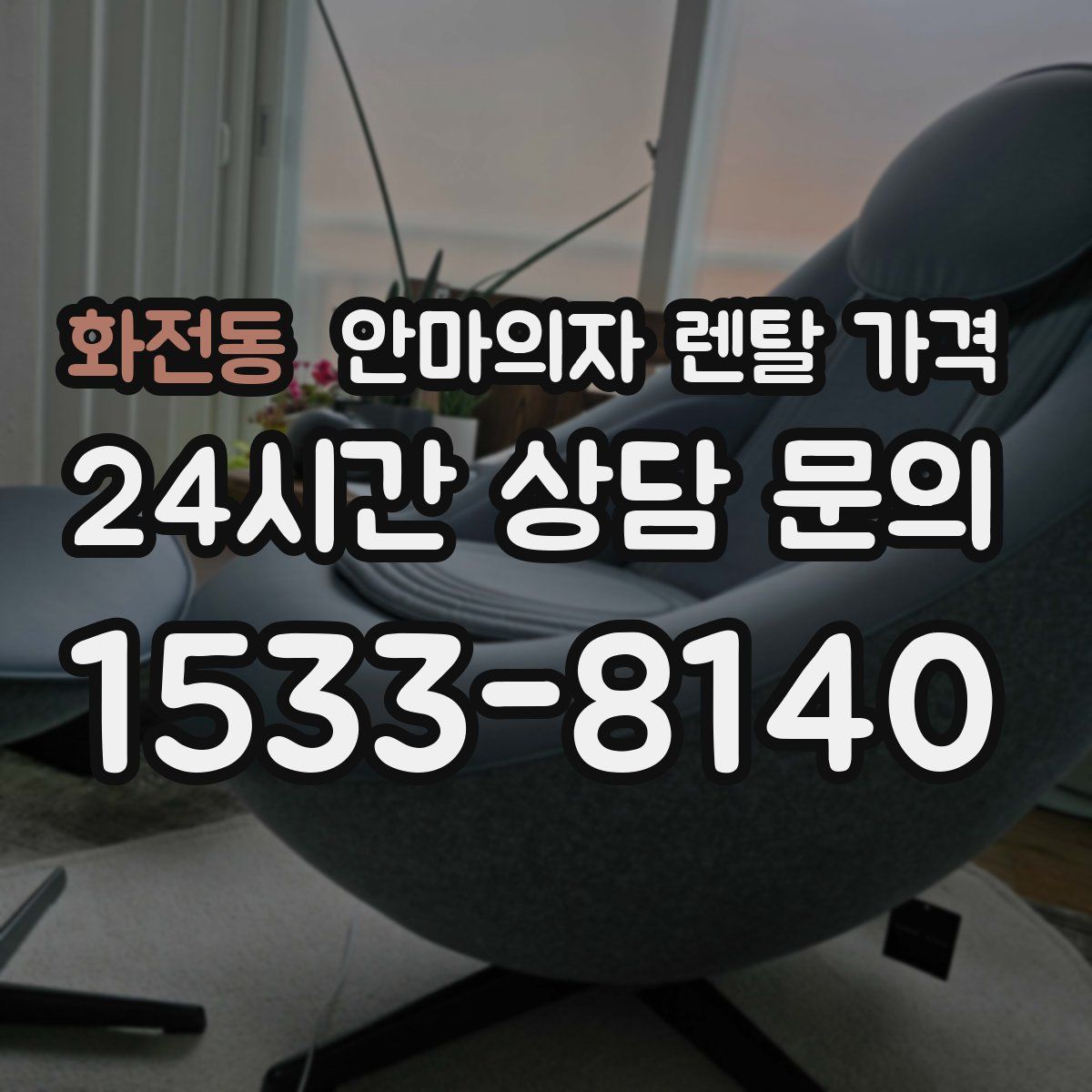 화전동 안마의자 렌탈 가격