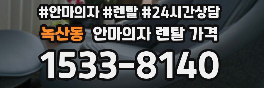 녹산동 안마의자 렌탈 가격