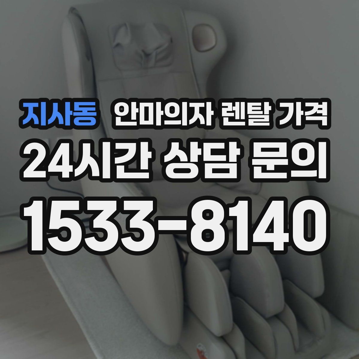 지사동 안마의자 렌탈 가격