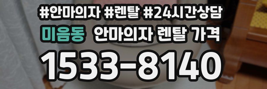 미음동 안마의자 렌탈 가격