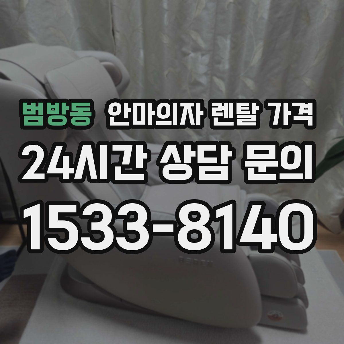 범방동 안마의자 렌탈 가격
