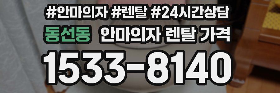 동선동 안마의자 렌탈 가격