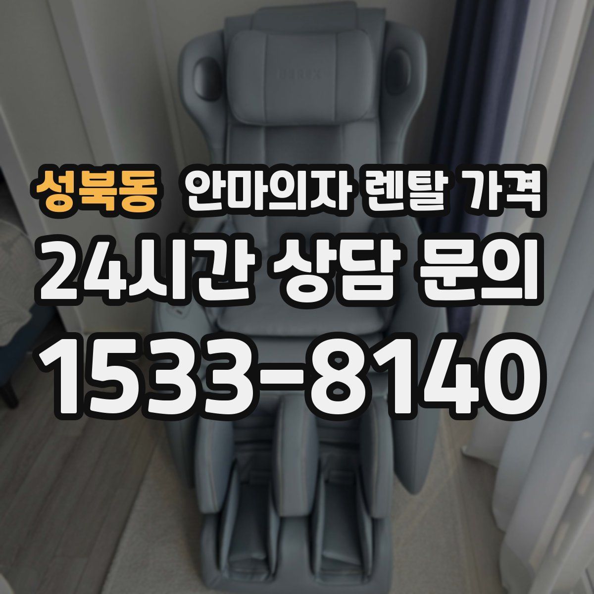 성북동 안마의자 렌탈 가격