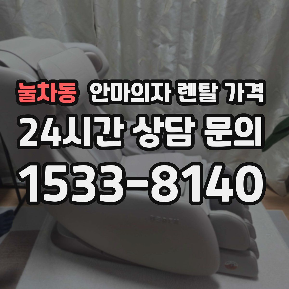 눌차동 안마의자 렌탈 가격