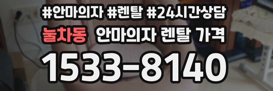 눌차동 안마의자 렌탈 가격