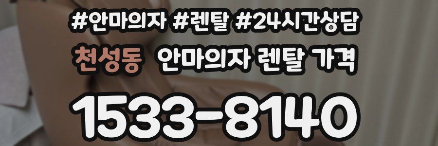 천성동 안마의자 렌탈 가격