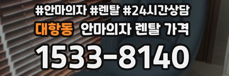 대항동 안마의자 렌탈 가격