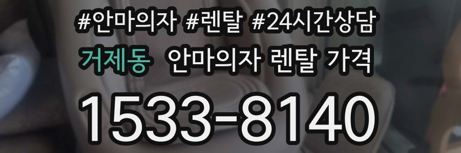 거제동 안마의자 렌탈 가격