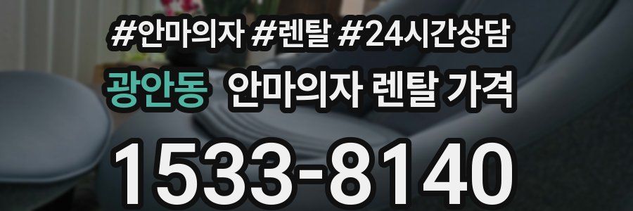광안동 안마의자 렌탈 가격