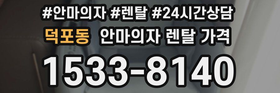 덕포동 안마의자 렌탈 가격
