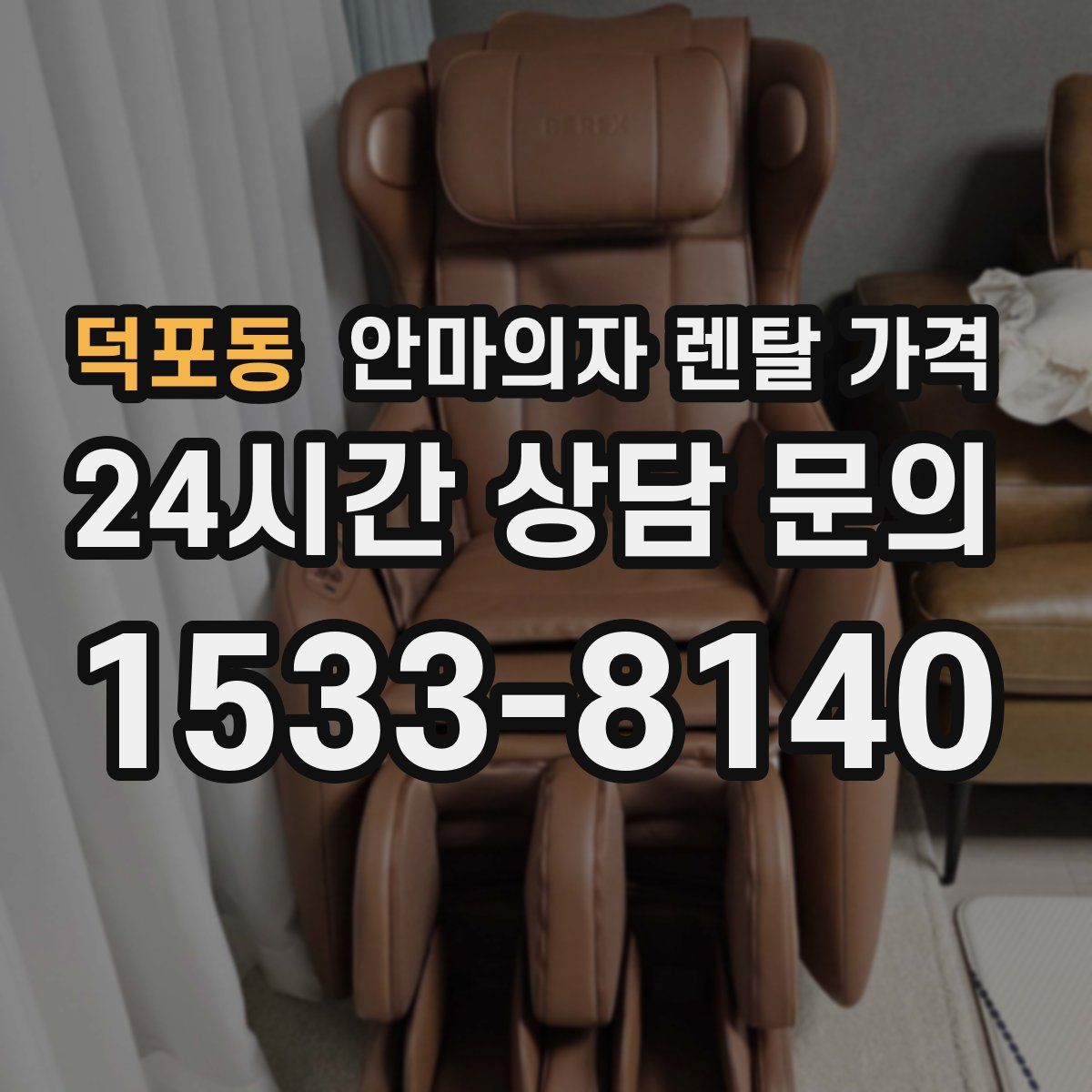 덕포동 안마의자 렌탈 가격