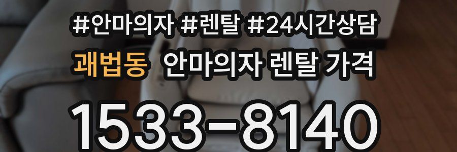 괘법동 안마의자 렌탈 가격